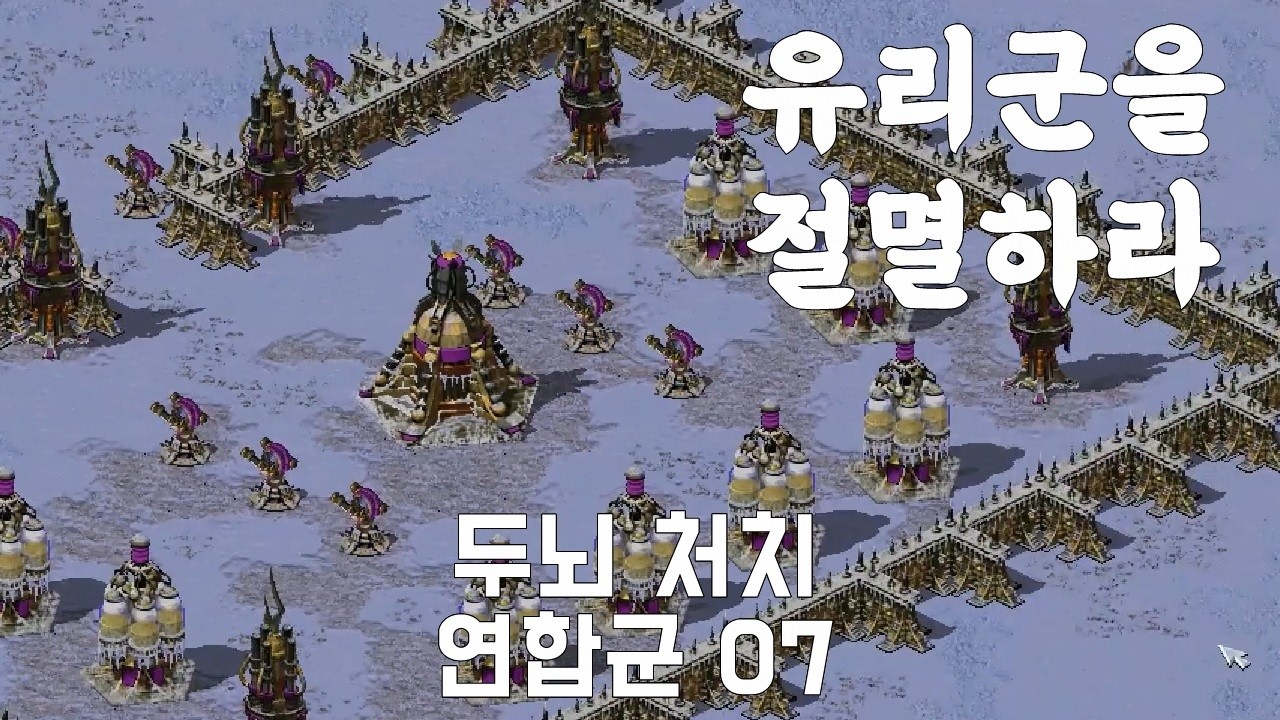 연합군의 승리가 코앞에 : 두뇌 처치 _ C&C Red Alert 2 유리의 복수 연합군 07
