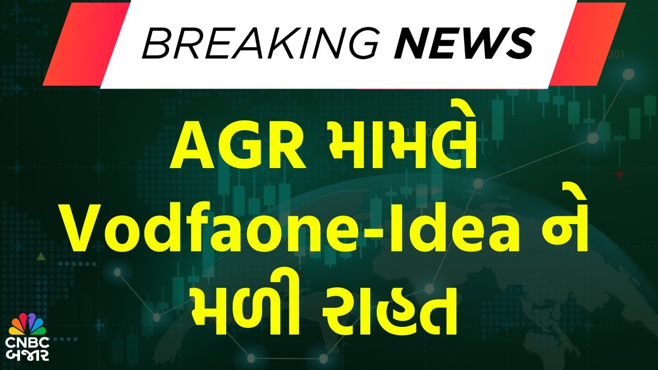 Vodafone Idea Latets News: ₹87,695 Cr AGR મામલે Vodafone Idea ને મળી રાહત | Vodafone Idea Share News