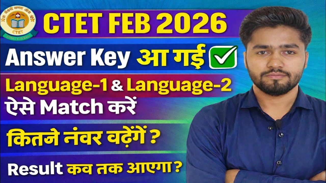 CTET Answer Key 2026 Out🎉|CTET Answer Key Kaise Match Kare|CTET Language 1 & 2 Kaise Match Kare 2026
