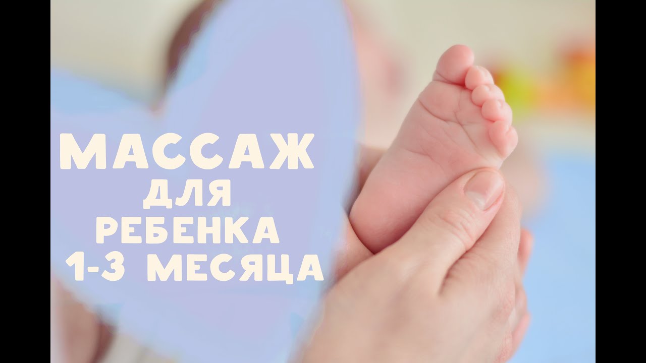 Массаж для ребенка 1-3 месяца от  [Любящие мамы]
