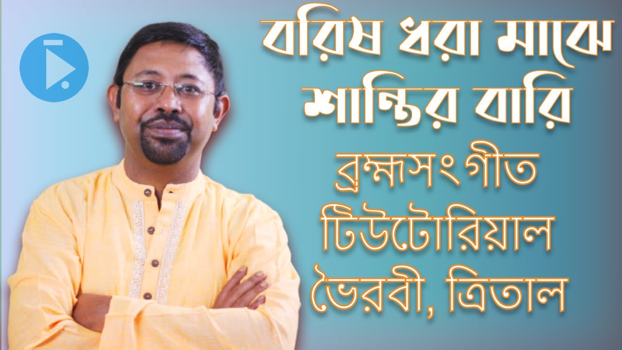 বরিষ ধরা মাঝে শান্তির বারি ব্রহ্মসংগীত ভৈরবী ত্রিতাল Borisho Dhora Majhe Lyrics & Notation Tutorial
