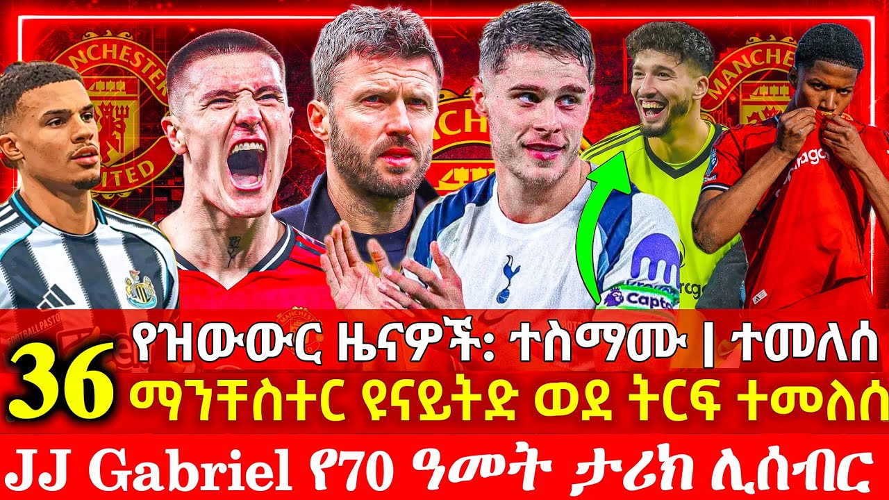JJ Gabriel የ70 ዓመት ታሪክ ሊሰብር ነው? | የዝውውር ወሬዎች!ቻው ቻው ባይንዲር ወደ ቱርክ! ዩናይትድ አዲሱ አሰልጣኝ | ማንቸስተር ዩናይትድ ዜናዎች