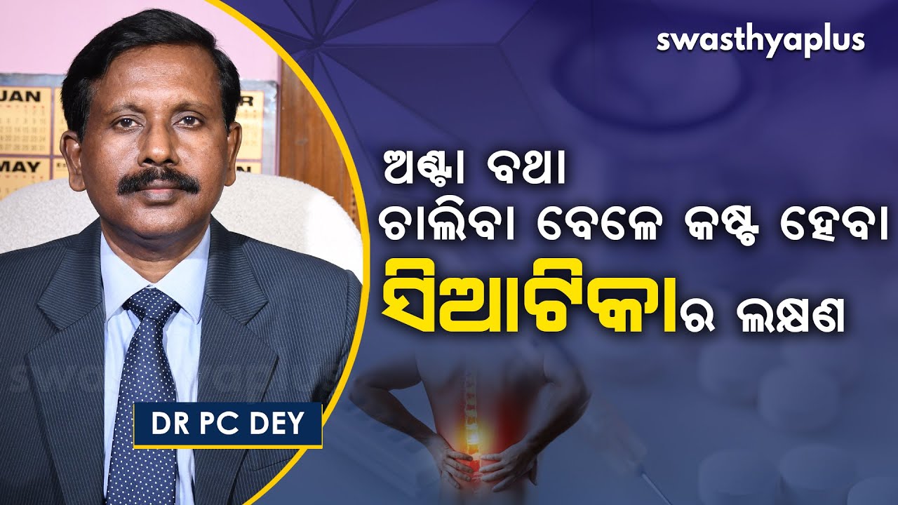 ସିଆଟିକା କ’ଣ? – କାରଣ, ଲକ୍ଷଣ, ଚିକିତ୍ସା । Dr PC Dey on Sciatica and Endoscopy Surgery in Odia