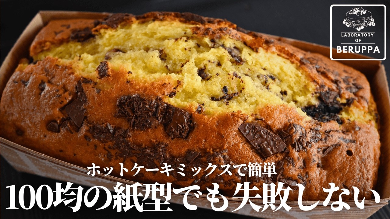 黄金比で完璧 【重ねるだけ】ホットケーキミックスで作る チョコパウンドケーキ