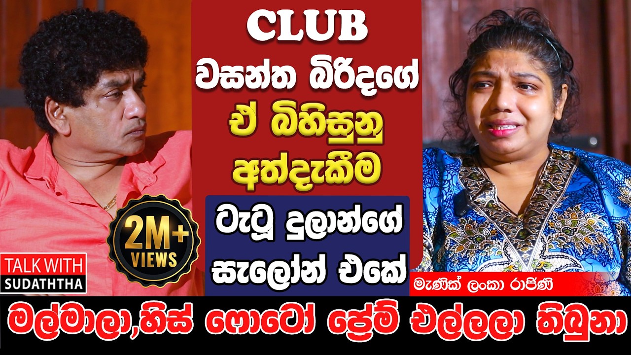 CLUB වසන්ත බිරිදගේ  ඒ බිහිසුනු අත්දැකීම ටැටූ දුලාන්ගේ සැලෝන් එකේ මල්මාලා හිස්ෆොටෝ ප්‍රේම් එල්ලලා