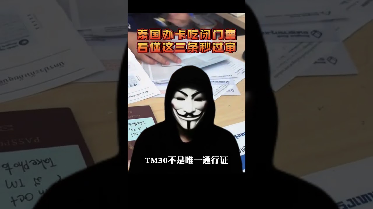 泰国办卡吃闭门羹，看懂这三条秒过审#泰国银行卡开户#泰国银行卡办理#泰国银行卡