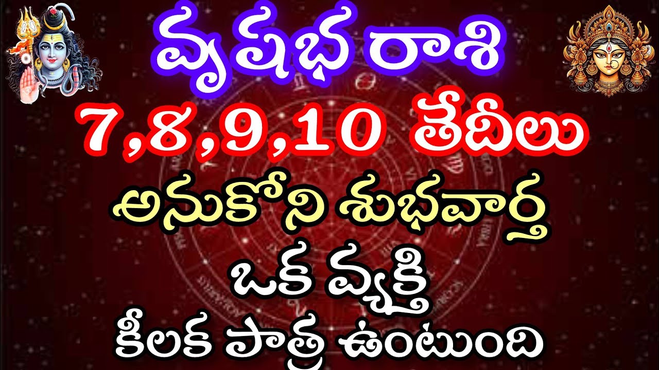 వృషభ రాశి వారికి 7 8 9 10 తేదీలు.అనుకోని శుభవార్త.ఒక వ్యక్తి కీలకపాత్ర ఉంటుంది.