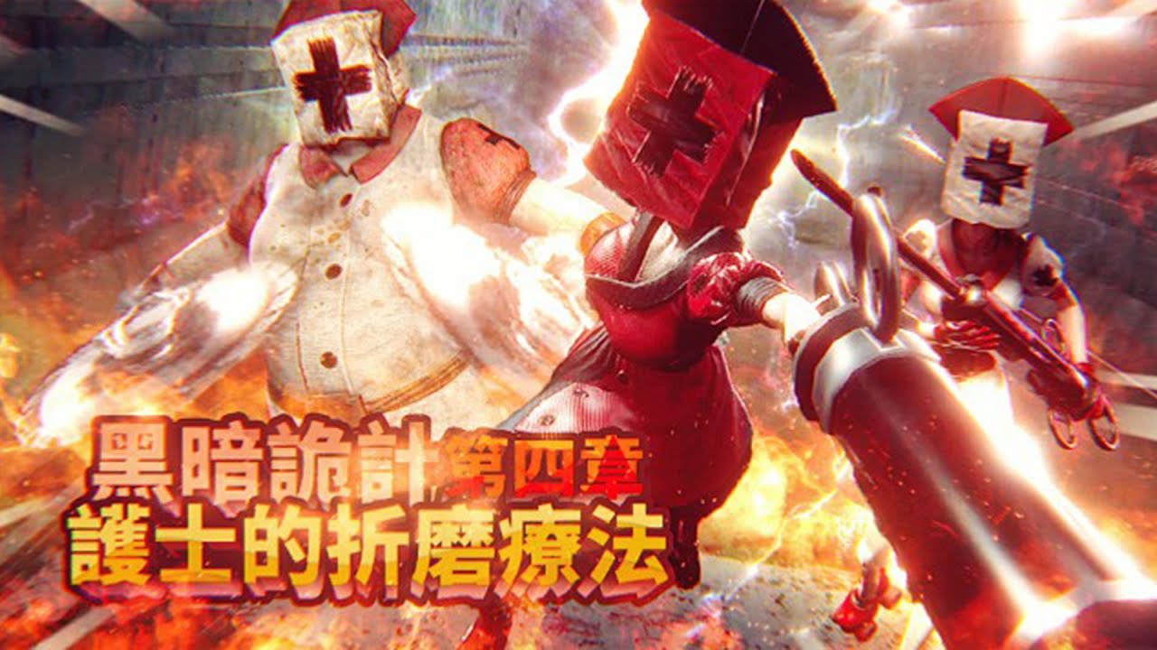 黑暗詭計第四章真的來了！不要輕易相信護士的鬼話，這裡根本就不是一家正規醫院！特殊的折磨療法讓你痛不欲生！| 黑暗詭計 第四章 Dark Deception Chapter 4【薄海紙魚】