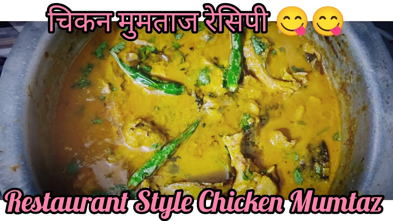 “रॉयल मुघलाई चिकन मुमताज | Royal Restaurant Style Chicken Curry | Marathi Chicken Recipe 🍗”