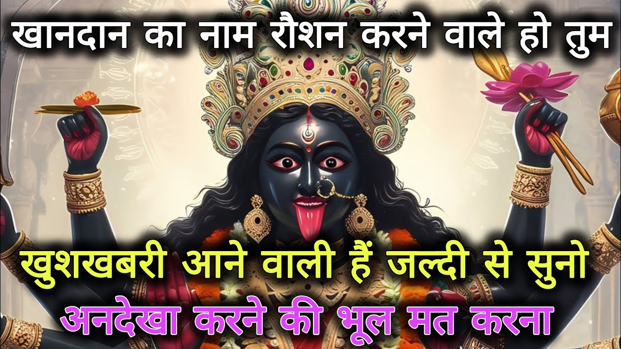 888 🕉️ Maa Kali 🌈 खानदान का नाम रौशन करने वाले हो तुम खुशखबरी आने वाली है। जल्दी सुनो अनदेखा मत करना