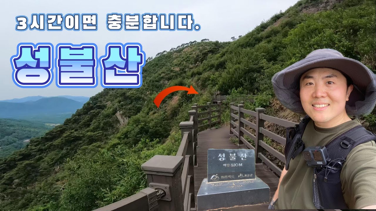 성불산을 가실 계획이시거나 아직 안가신분이면 제 영상한번 보고 가시면 도움이 되실거에요. 충북 괴산의 추천 산행지.  바위들이 많아 조망도 멋지도 다양한 매력이 있습니다.