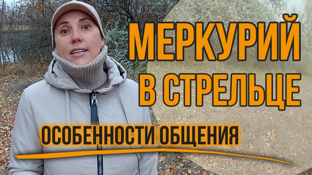 Меркурий в Стрельце