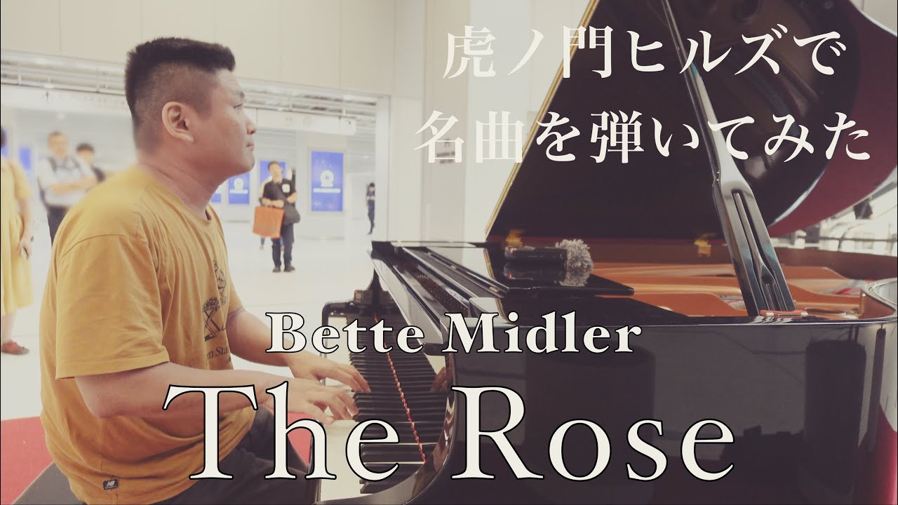 Bette Midlerの名曲…「The Rose」【虎ノ門ヒルズ】