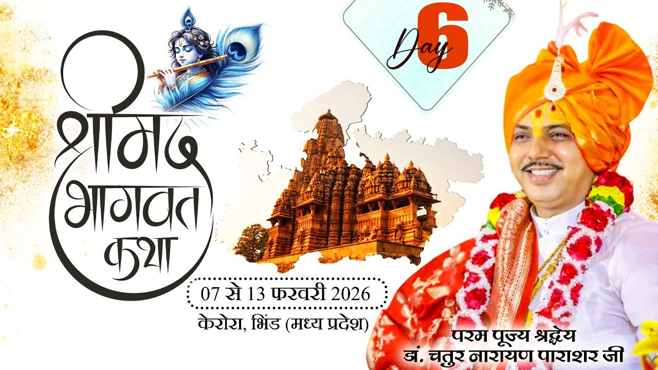 LIVE🔴DAY06.श्रीमद्भागवत कथा.आचार्य पंडित चतुरनारायण पाराशर जी.केरोरा भिंड (म0प्र0)।।