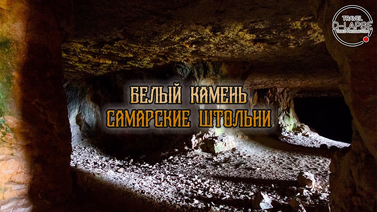 Белый камень - Самарские штольни