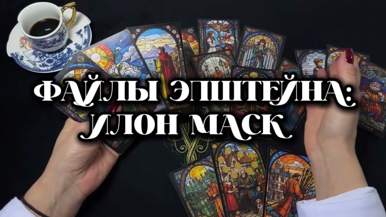 🔗ПРИЧАСТНОСТЬ 🚀ИЛОНА МАСКА К ДЕЛУ ЭПШТЕЙНА #картытаро