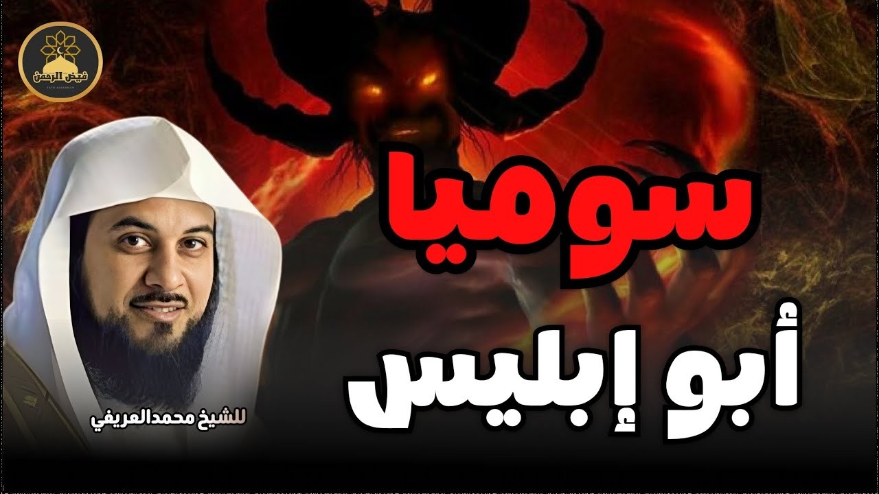 حكاية إبليس وأبيه سوميا قصة الخلق المجهولة التي تذهل العقول! الشيخ محمد العريفي