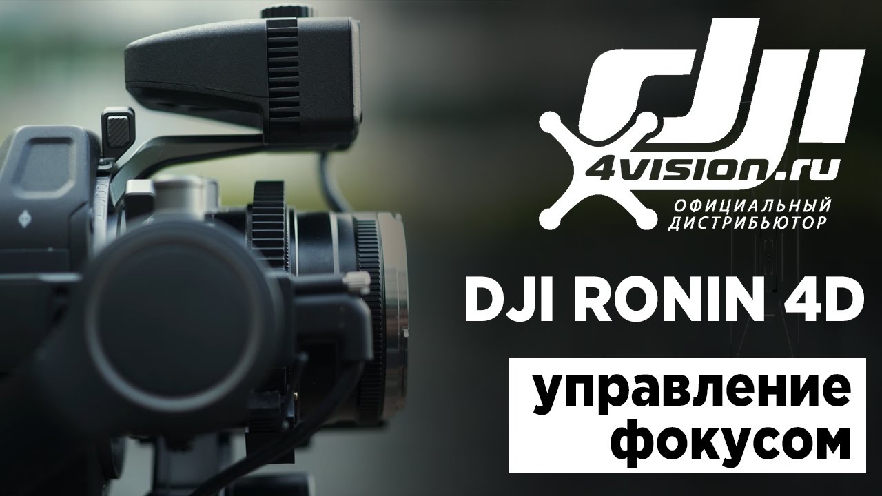 Ronin 4D - Управление фокусом (на русском)