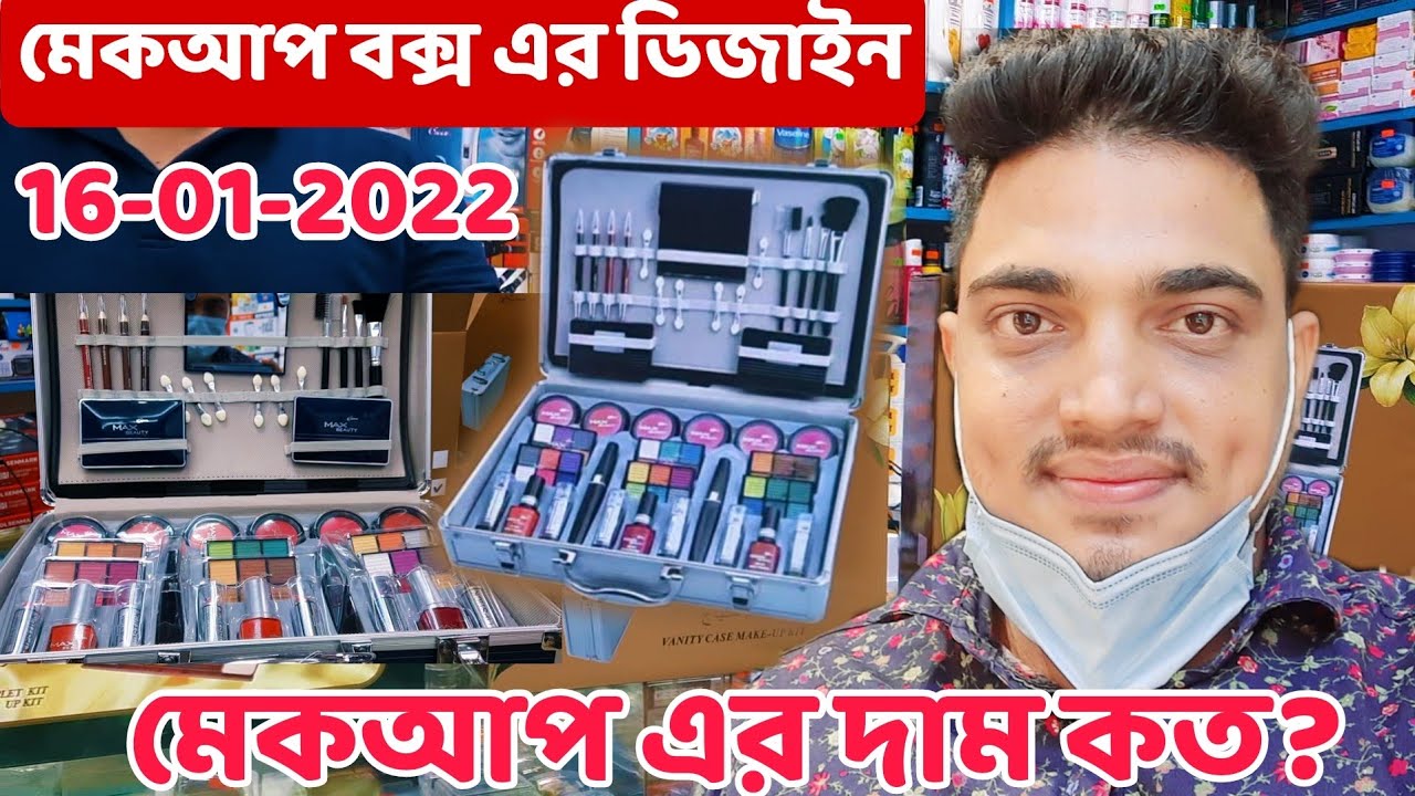 ওয়াটার প্রুফ মেকআপ বক্সের ডিজাইন ও দাম |makeup box new design | Ha Media Vlog