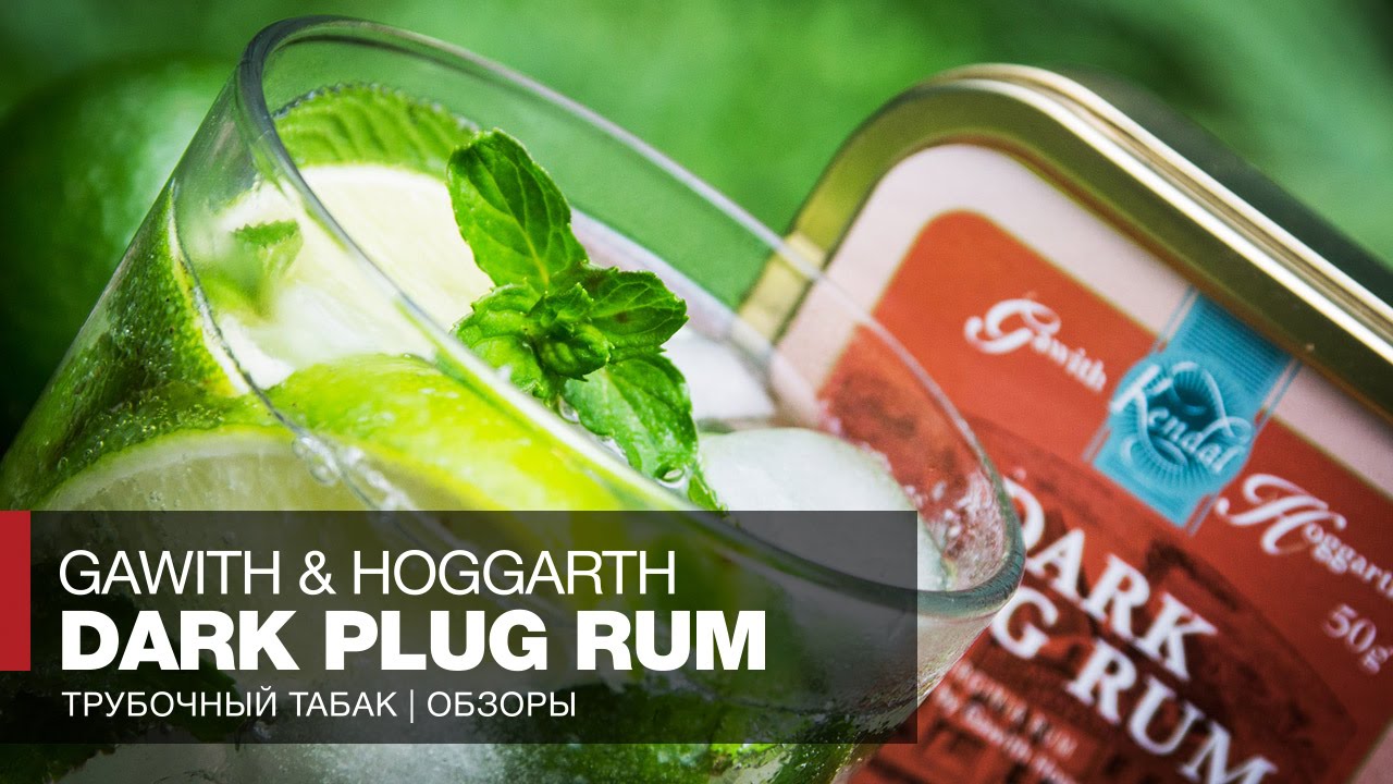 Курим в трубке табак Gawith & Hoggarth Dark Plug Rum // Обзор и отзывы