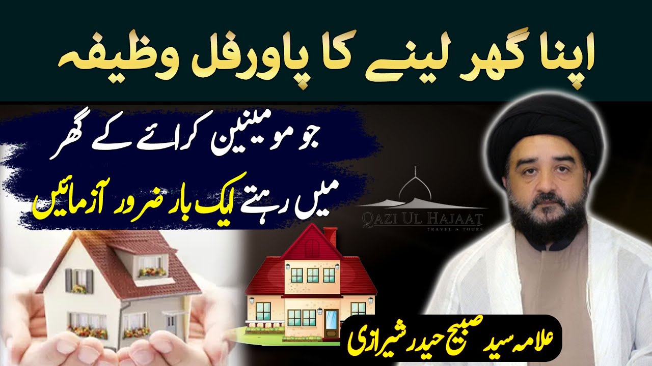 Apna Ghar lene ka Wazifa | Allama Sabeeh Haider Sherazi | Qazi ul Hajaat