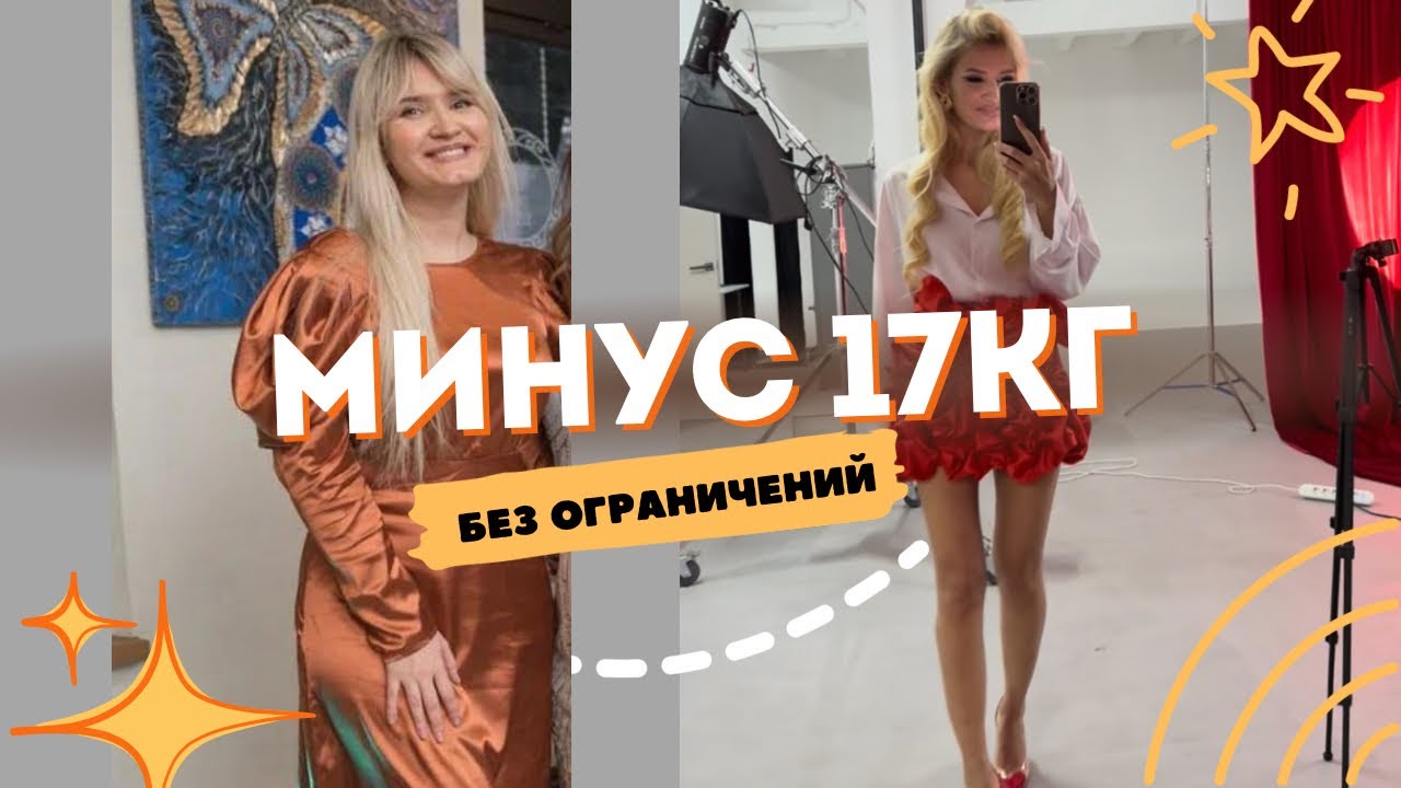 Как я похудела на 17 кг без ограничений / Моя история похудения - 17 кг