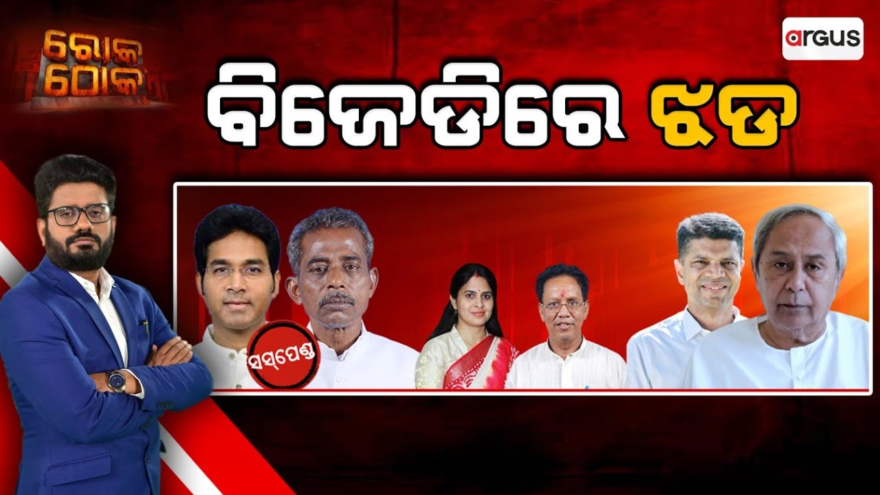 Rok Thok : ବିଜେଡିରେ ଝଡ | ରୋକ ଠୋକ : Again Chaos In BJD | Argus News