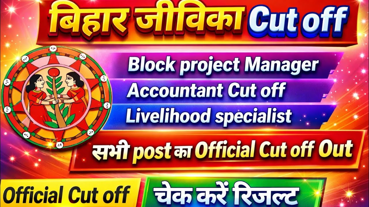 Bihar jeevika Cut off l Final cut off out l बिहार जीविका रिजल्ट देखे l normalisationसे छात्र परेशान 