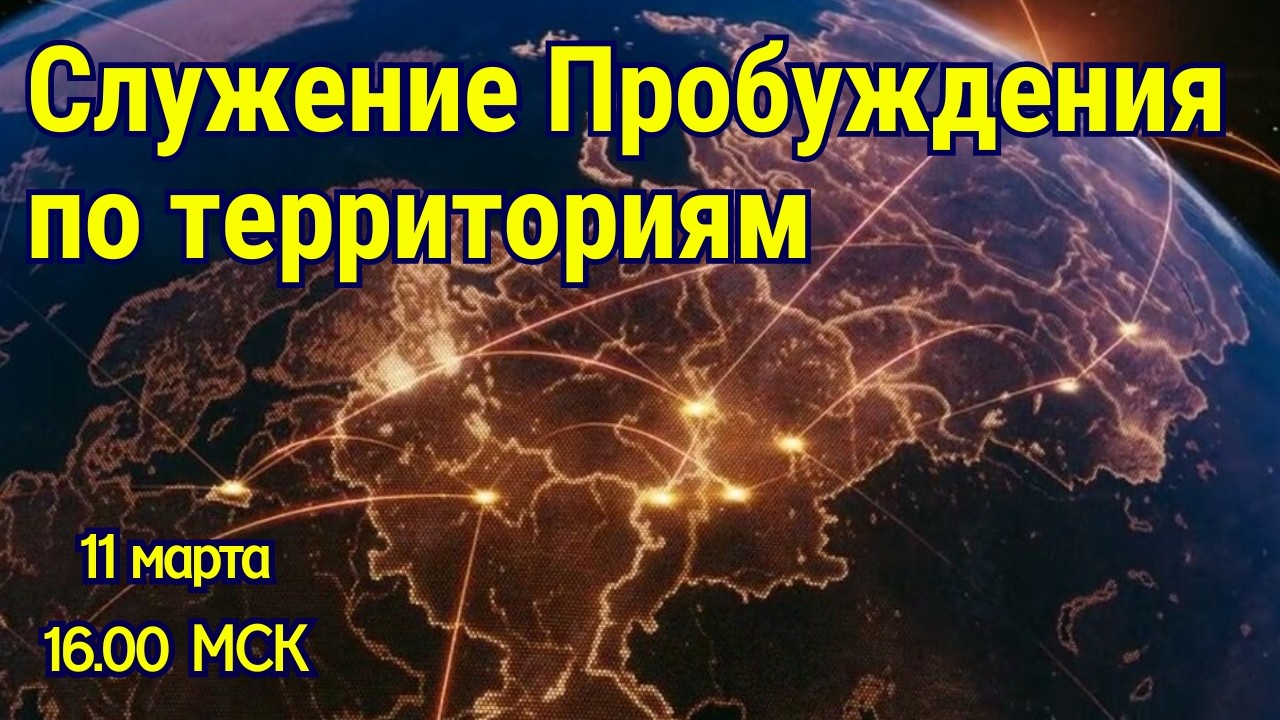 СЛУЖЕНИЕ ПРОБУЖДЕНИЯ ПО ТЕРРИТОРИЯМ! 11.03.2026 в 16:00 МСК