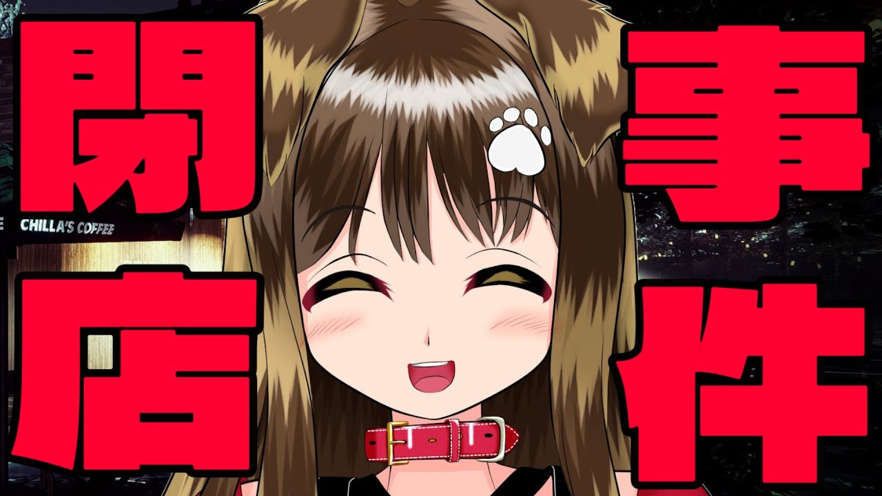 【 閉店事件 】いらっしゃいませ♡残業歓迎です♡【遠吠きゃん】