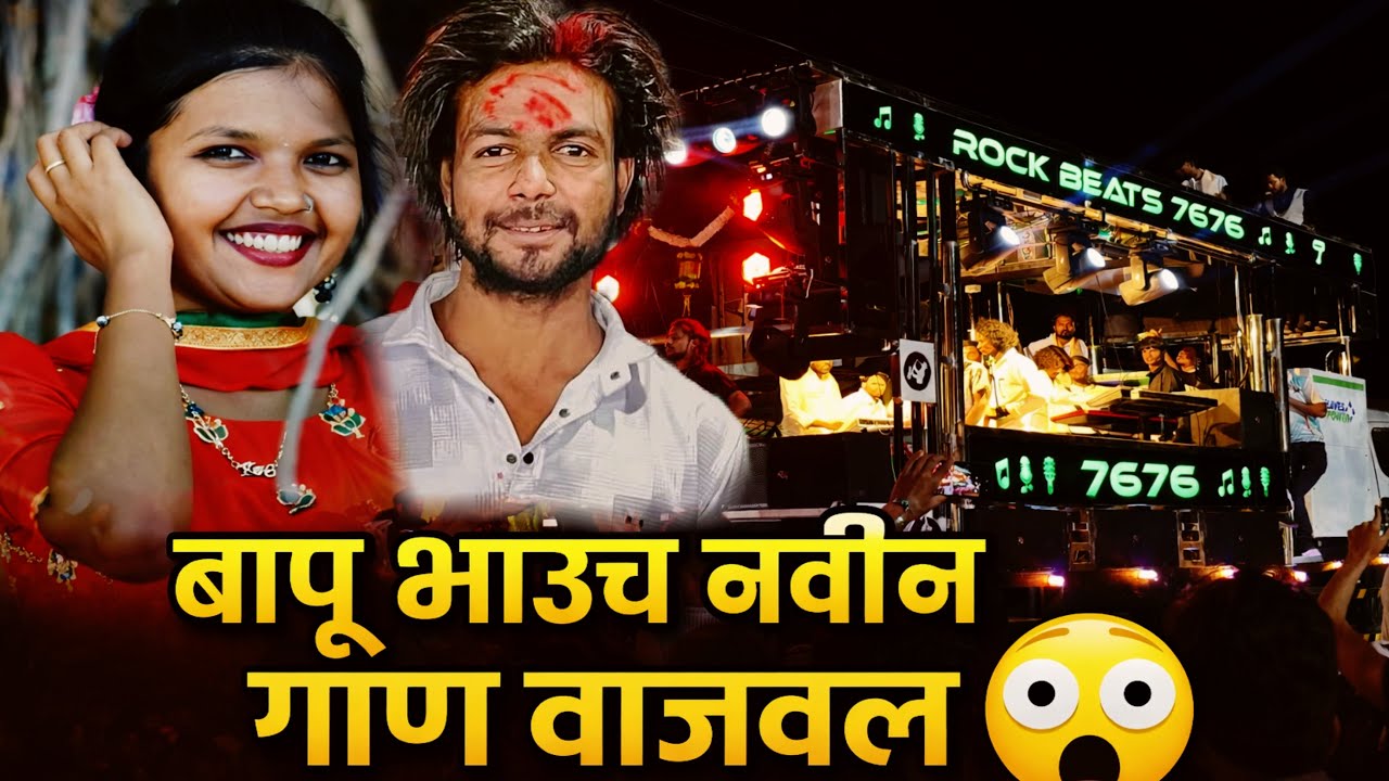 बापू भाऊच नवीन गाणं वाजवलं 😱 Nathwali Por | नथवाली पोर | Song By Rock Beats Band 7676 New Opning 