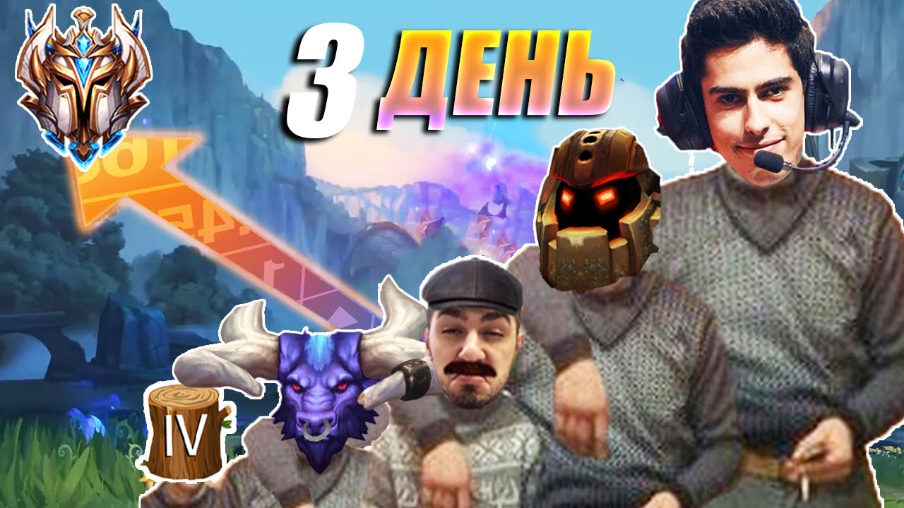 3 ДЕНЬ С ТРЕНЕРОМ ПО ЛИГЕ! "ПУТЬ ЧЕМПИОНА" - РОЛЬ САПОРТА, ОСНОВЫ, ПИКИ, ТРЮКИ