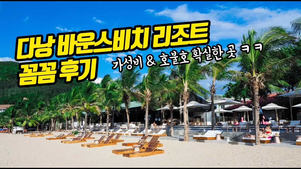 다낭 리조트 - 바운스비치 리조트 장단점 꼼꼼 후기(시설, 조식, 수영장, 원숭이?)