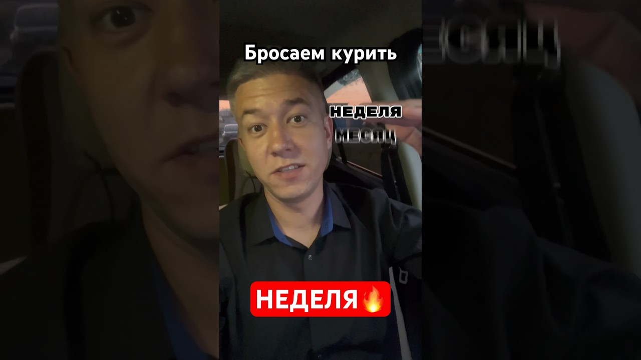 Бросить курить? Легко! 7 день #никозам #табекс #какброситькурить #топ #рекомендации