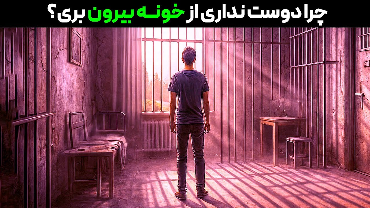 خونه‌ نشینی طولانی: اشتباهی که آرام آرام اعتماد به‌ نفسمون رو می‌خوره