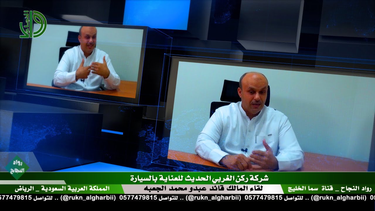 شركة ركن الغربي الحديث للعناية بالسيارة // لقاء المالك قائد عبدو محمد الجعبه