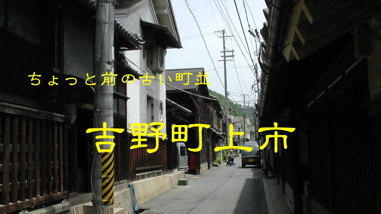 ちょっと前の古い町並　　吉野町上市　　奈良県
