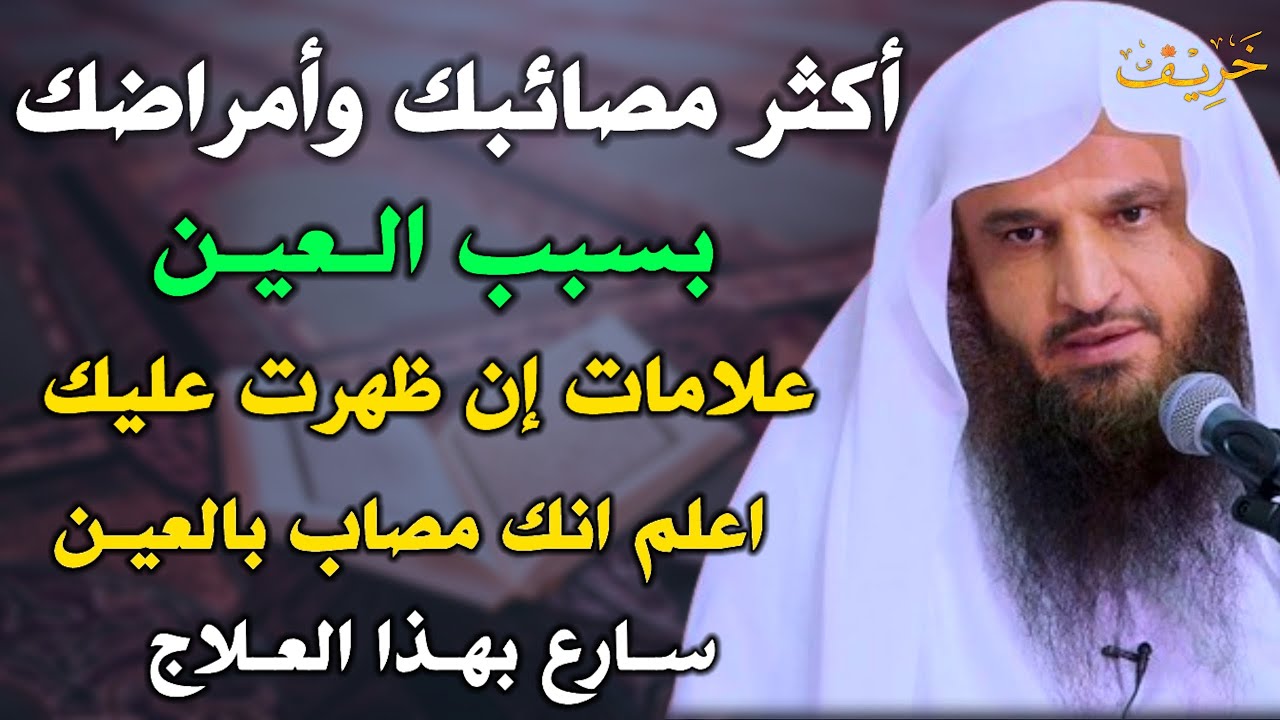 اكثر مصائبك وأمراضك بسبب العين علامات إن ظهرت عليك اعلم انك مصاب بالعين هذا علاجك /عبد الرزاق البدر