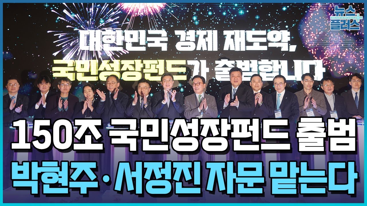 닻 올린 국민성장펀드&hellip;박현주&middot;서정진 자문 맡는다 / 한국경제TV뉴스