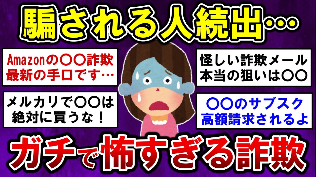 【有益】知らないと危険！実際に体験したガチで怖すぎる詐欺【ガルちゃんまとめ】