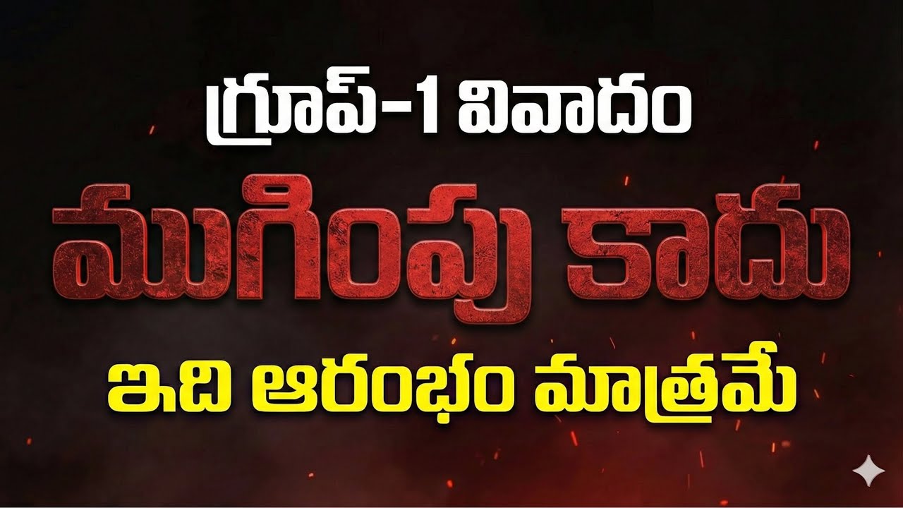 గ్రూప్ 1 Exam మళ్లీ జరుగుతుందా? | హైకోర్టు సింగిల్ బెంచ్ తీర్పు రద్దు | సుప్రీమ్ కోర్ట్ కు వెళ్తారా