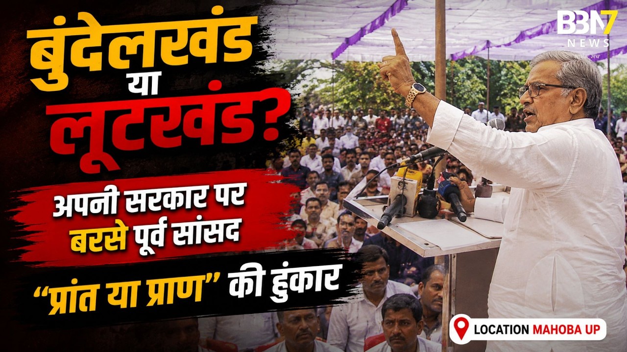 Bundelkhand State Demand: अपनी ही सरकार पर बरसे BJP नेता, बोले&mdash;प्रांत या प्राण