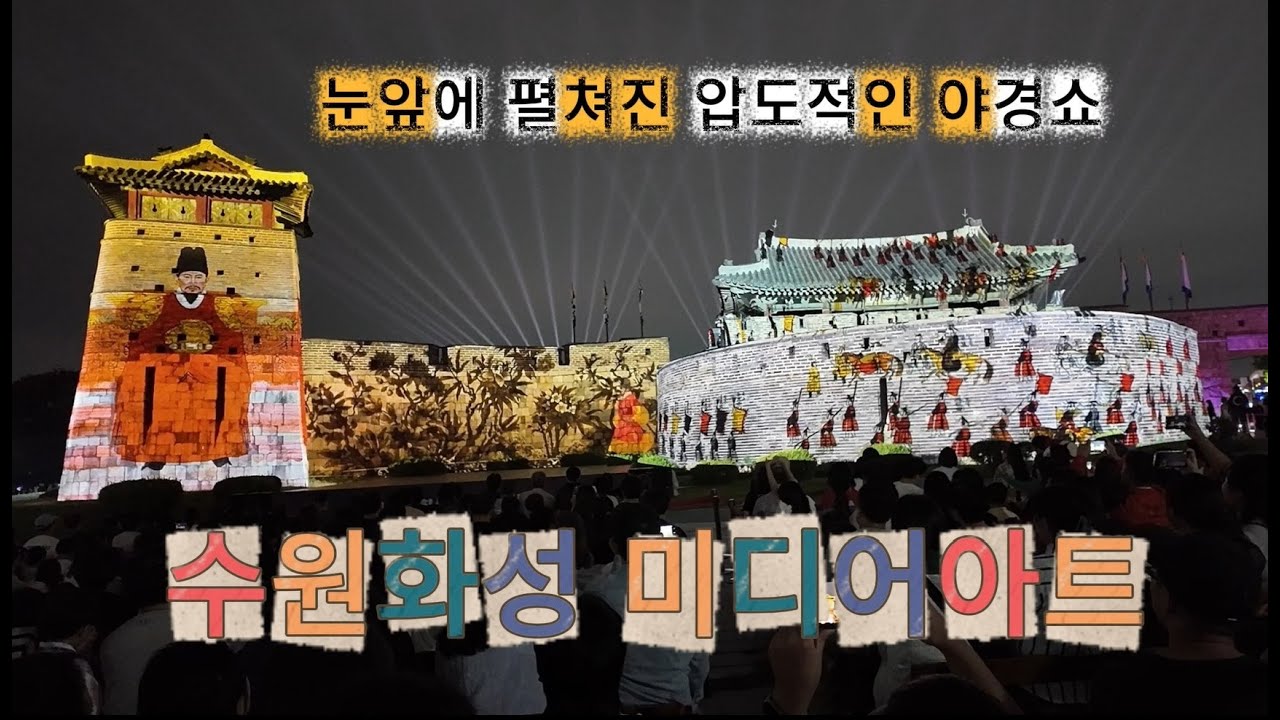 4K 빛으로 물든 수원화성!  환상적인 미디어아트 야경쇼!