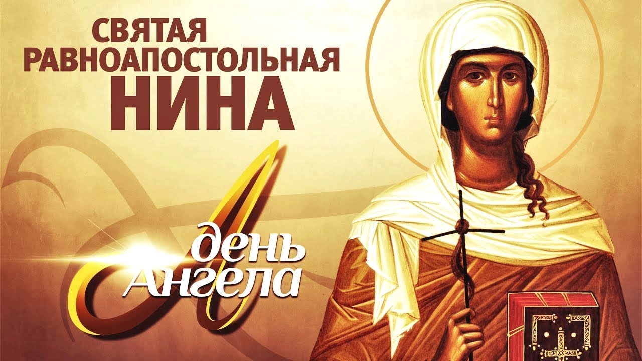 День Ангела. СВЯТАЯ РАВНОАПОСТОЛЬНАЯ НИНА (ТК СПАС)