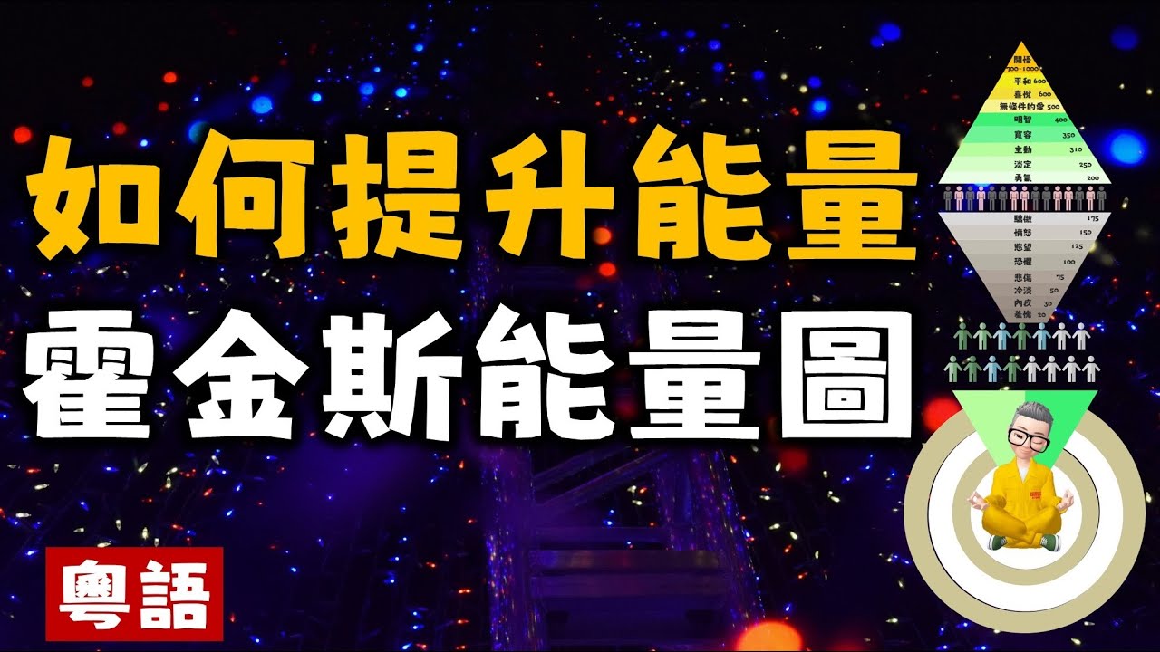 Ep239.如何提升意識狀態 大衛霍金斯能量圖丨霍金斯能量圖丨犧牲不是愛丨孝順不是愛丨控制不是愛丨New Age丨佛學丨道學丨能量丨愛丨維度丨塔羅丨占卜丨心理學丨社工丨瑜伽丨訟缽丨食療丨氣功丨療愈