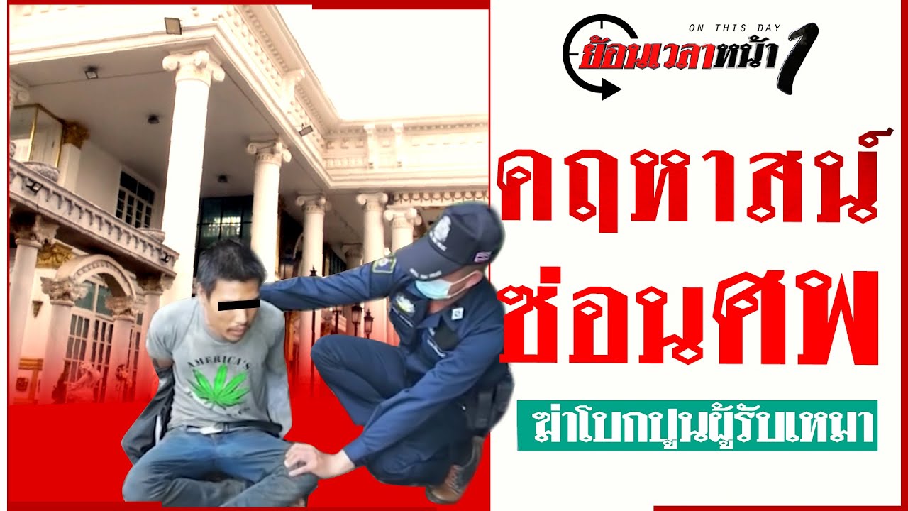“คฤหาสน์ซ่อนศพ” ฆ่าโบกปูนผู้รับเหมา ญาติพึ่งไสยศาสตร์ตามหา! | ย้อนเวลาหน้า 1 | Thairath Online