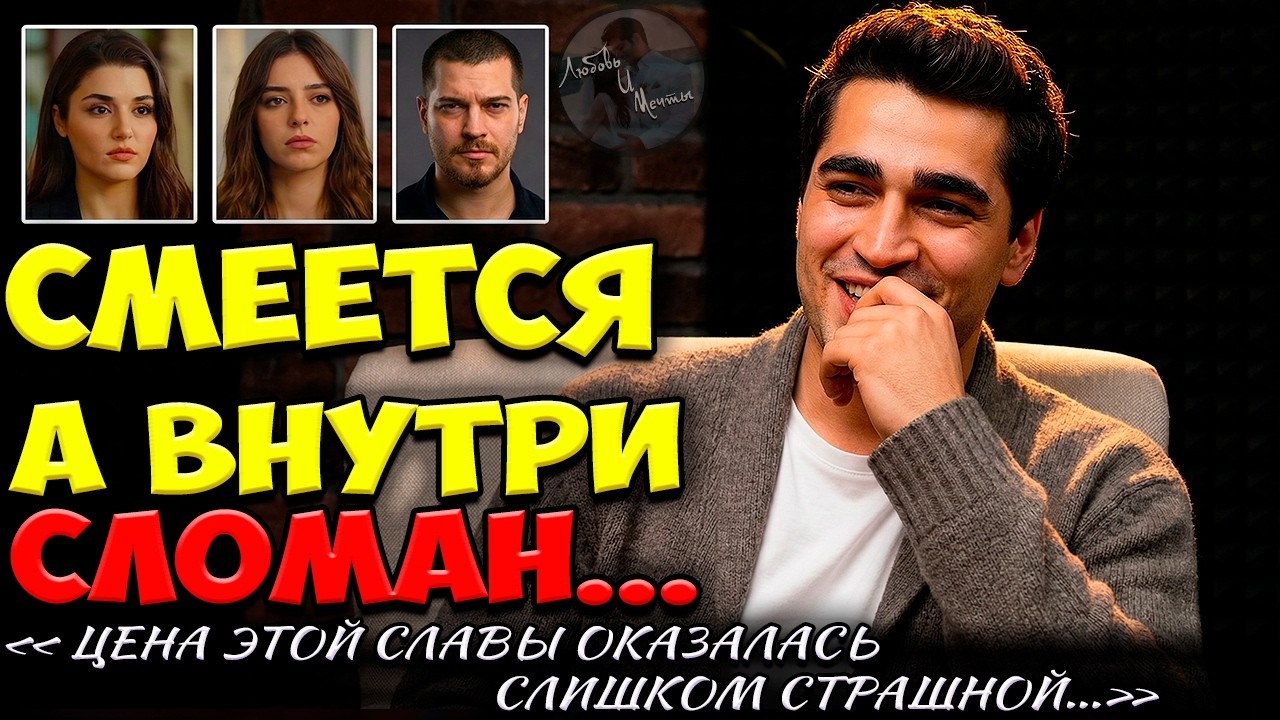 Мерт Рамазан Демир Не Выдержал: Тайный Побег И Цена Безумной Славы!
