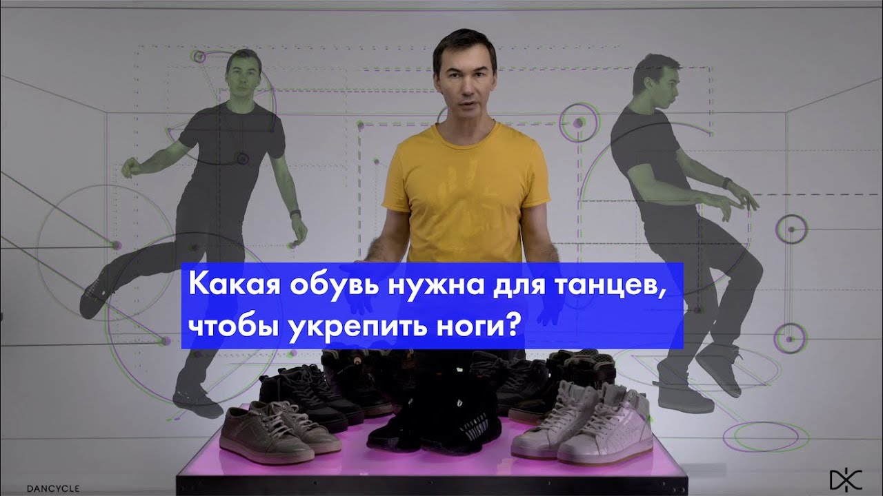 Какая нужна обувь для танцев, чтобы укрепить ноги?