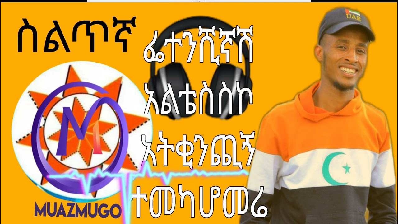 የድሮ አሪፍ ስልጥኛ ሙዚቃ  አልቴሰስኮ ፌተንሺኝ አትቂንጪኝ ቀልባሽ