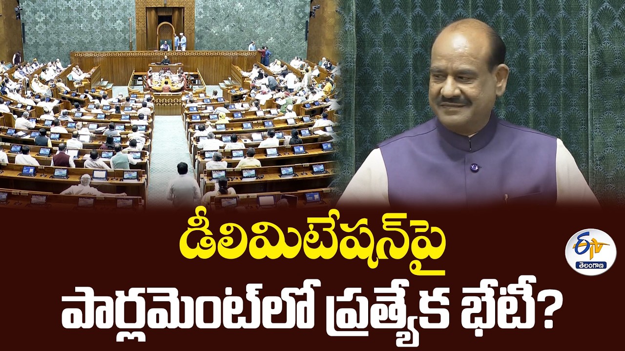 పార్లమెంట్ ప్రత్యేక సమావేశాలపై ఉత్కంఠ.. డీలిమిటేషన్, మహిళా కోటా బిల్లులే అజెండా?